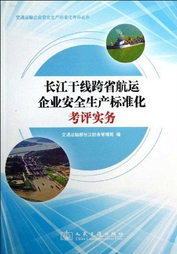 长江干线跨省航运企业安全生产标准化考评实务