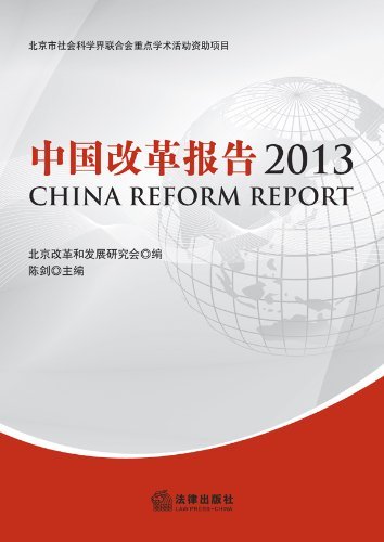 中国改革报告.2013