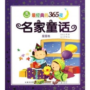 星星卷-最经典的365夜名家童话-注音美绘版