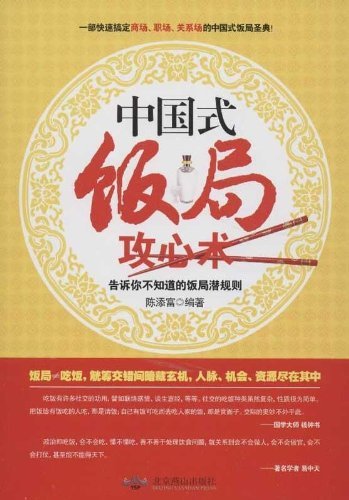 中国式饭局攻心术-告诉你不知道的饭局潜规则
