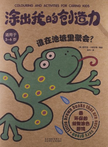 涂出我的创造力-谁在池塘里聚会(适用于3-6岁)