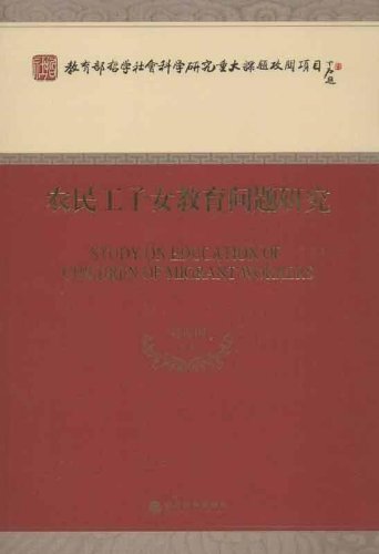 农民工子女教育问题研究