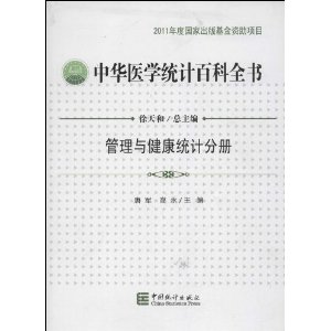 管理与健康统计分册-中华医学统计百科全书