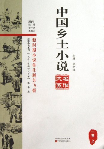 中国乡土小说名作大系-(一九七八年至二00九年)-第一卷 上