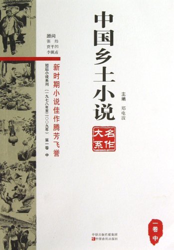 中国乡土小说名作大系-(一九七八年至二00九年)-第一卷 中