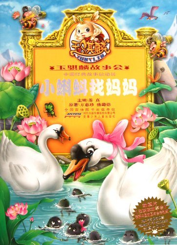 小蝌蚪找妈妈-玉骐麟故事会-本书附赠趣味不干胶贴纸动画片DVD