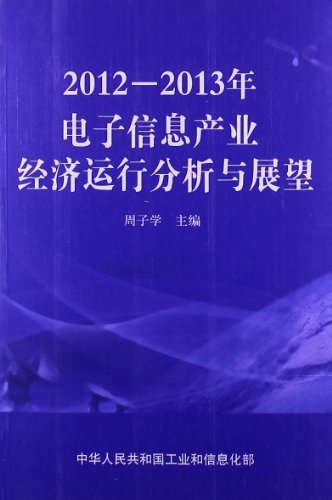 2012-2013年电子信息产业经济运行分析与展望