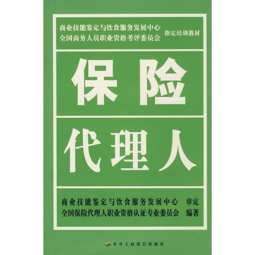 保险代理人