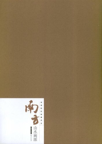 南方山水画派-高等院校临摹范本