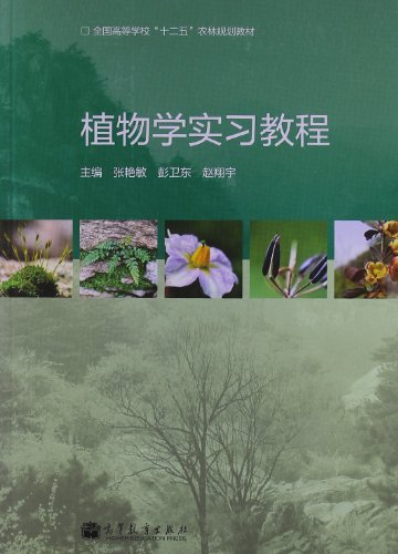 植物学实习教程