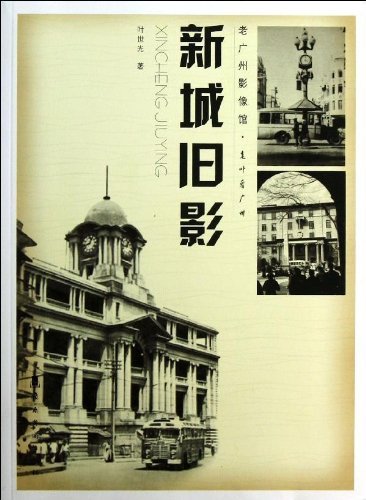 新城旧影-老广州影像馆.老叶看广州