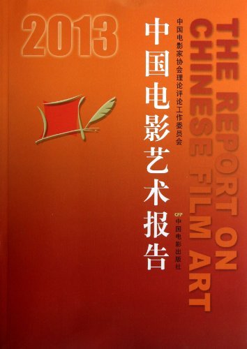20013-中国电影艺术报告