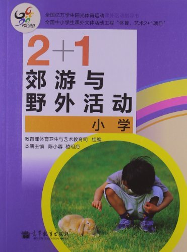 小学-2+1郊游与野外活动