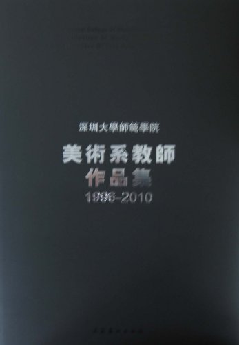 1996-2010-深圳大学师范学院美术系教师作品集
