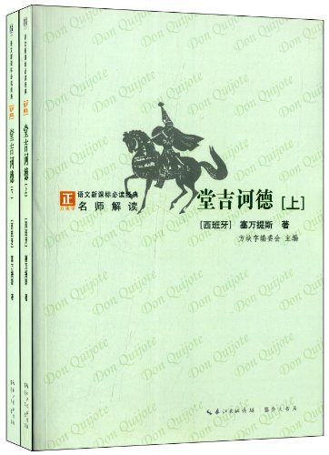 堂吉诃德-语文必读经典名师解读-(全2册)