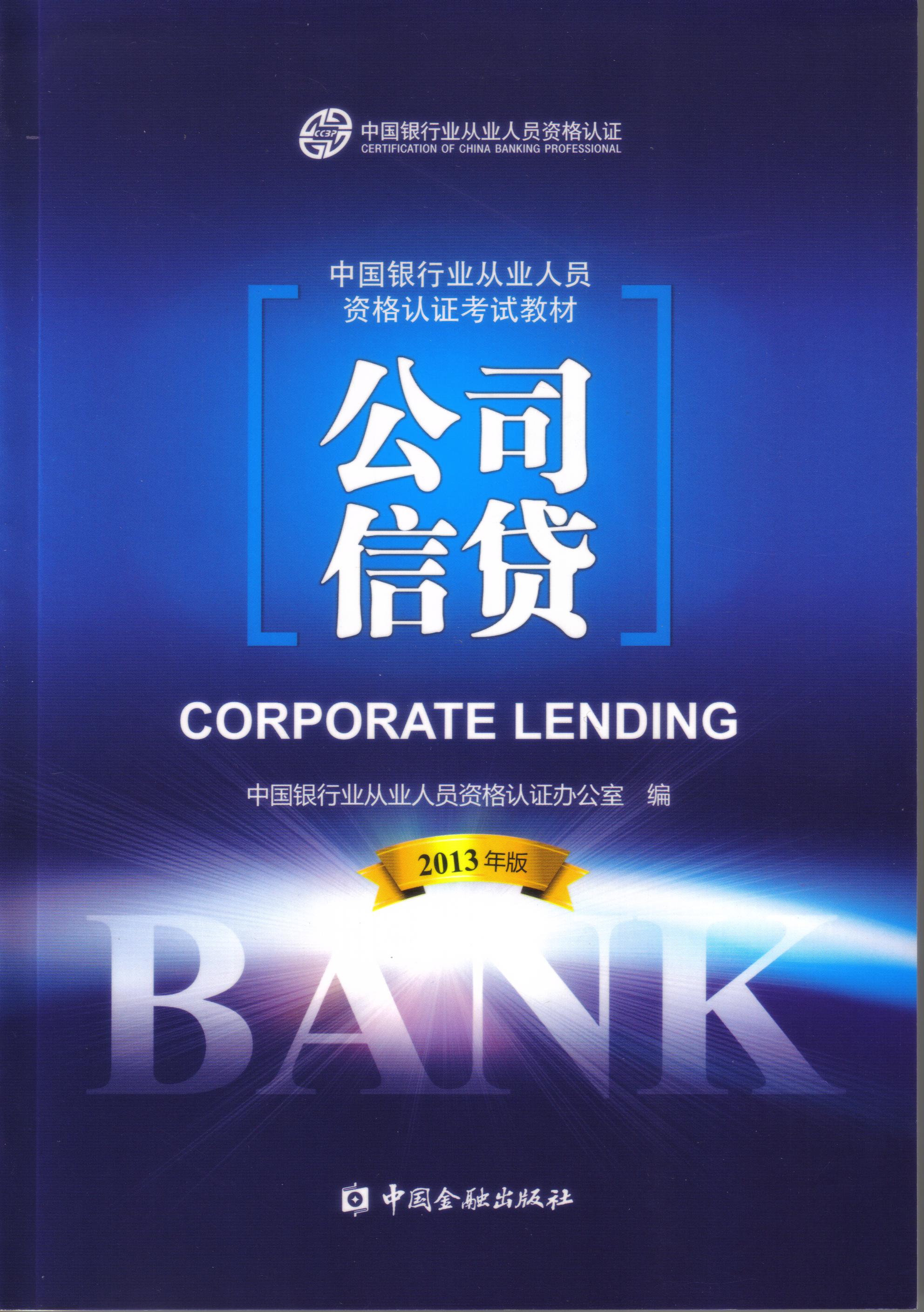 2013年中国银行从业教材公司信贷