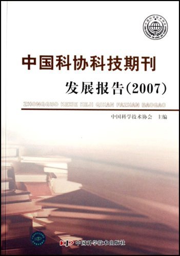 中国科协科技期刊发展报告:2007