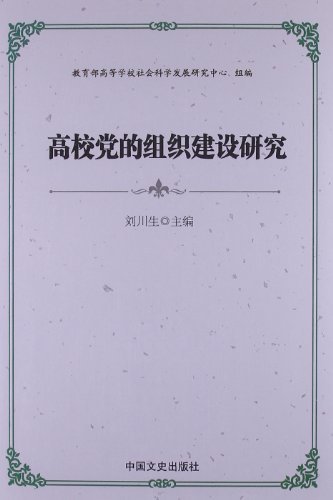 高校党的组织建设研究