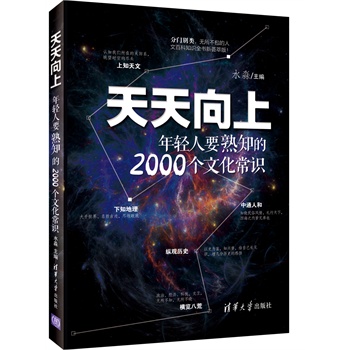 天天向上-年轻人要熟知的2000个文化常识