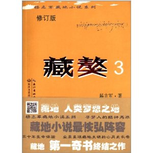 藏獒-3-修订版