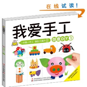 我爱手工 创意DIY1