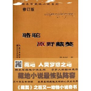 杨志军－骆驼原野藏獒(修订版)
