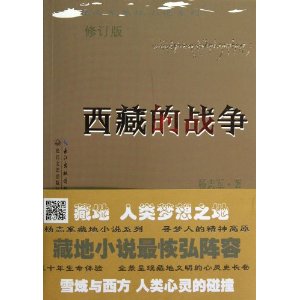 杨志军－西藏的战争(修订版)