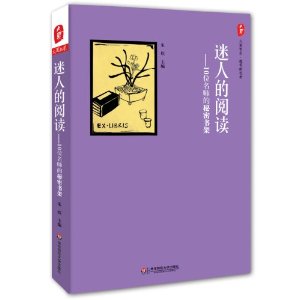 迷人的阅读-10位名师的秘密书架