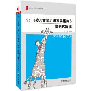 《3-6岁儿童学习与发展指导》案例式解读