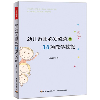 幼儿教师必须修炼的10项教学技能