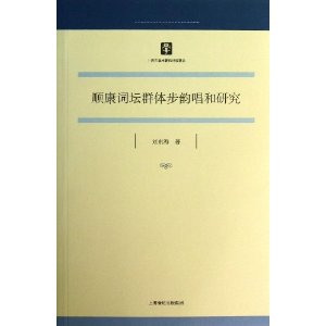 顺康词坛群体步韵唱和研究