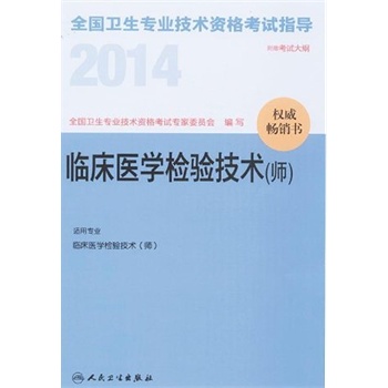 2014临床医学检验技术(师)考试指导