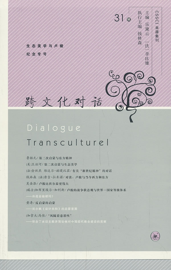 跨文化对话-生态美学与卢梭纪念专号-31辑
