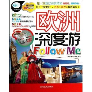 欧洲深度游Follow Me-最新超值版