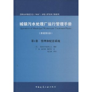 第1卷 管理和配套系统-城镇污水处理厂运行管理手册-(原著第6版)