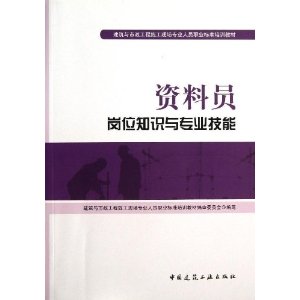 资料员岗位知识与专业技能