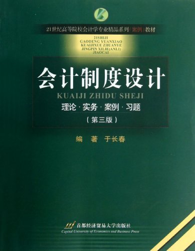 会计制度设计-理论.实务.案例.习题-(第三版)