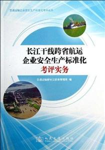 长江干线跨省航运企业安全生产标准化考评实务