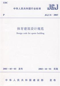 JGJ31-2003体育建筑设计规范