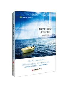 推开另一扇窗 勇气与力量
