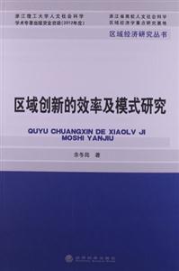 区域创新的效率及模式研究