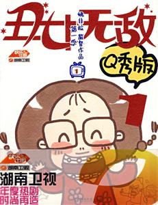 丑女无敌Q秀版第一季(1、2)