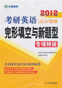 014-考研英语高分策略-完形填空与新题型专项特训"