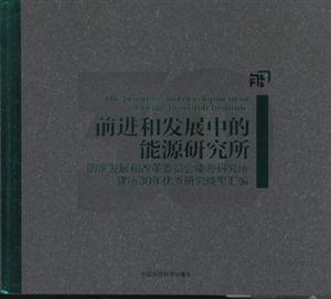 前进和发展中的能源研究所-国家发展和改革委员会能源研究所建所30年优秀研究成果汇编