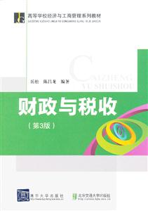 财政与税收(第3版)(高等学校经济与工商管理系列教材)