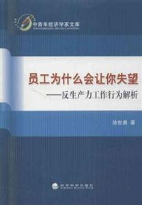 员工为什么会让你失望-反生产力工作行为解析