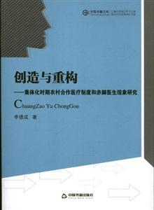 创造与重构-集体化时期农村合作医疗制度和赤脚医生现象研究