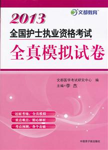 013-全国护士执业资格考试全真模拟试卷"