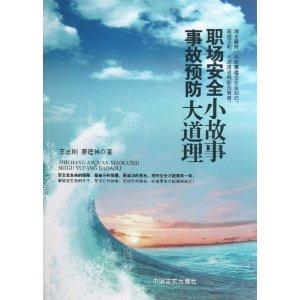 职场安全小故事事故预防大道理