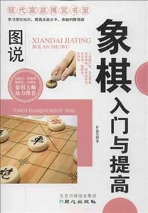 图说象棋入门与提高